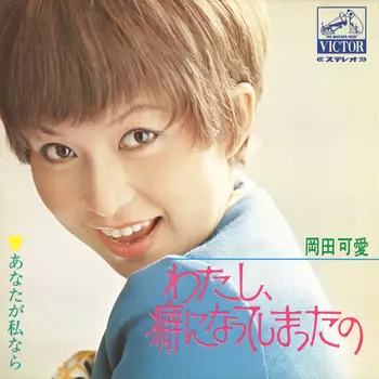 KAWAI OKADA / 岡田可愛 / わたし、癖になってしまったの(LABEL ON DEMAND)