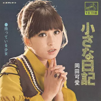 KAWAI OKADA / 岡田可愛 / 小さな日記(LABEL ON DEMAND)