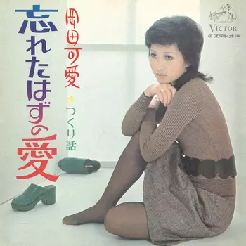 KAWAI OKADA / 岡田可愛 / 忘れたはずの愛(LABEL ON DEMAND)