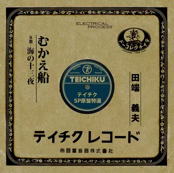 YOSHIO TABATA / 田端義夫商品一覧｜JAZZ｜ディスクユニオン