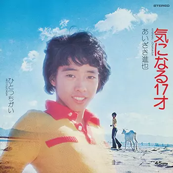 気になる17歳(LABEL ON DEMAND)/あいざき進也｜日本のロック｜ディスク