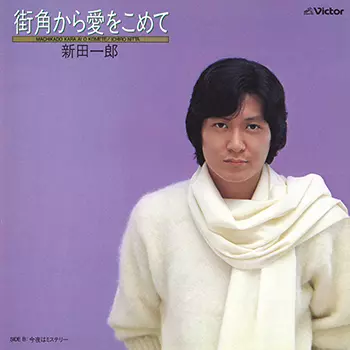 ICHIRO NITTA / 新田一郎 / 街角から愛をこめて(LABEL ON DEMAND)