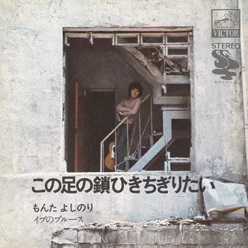 （７）もんたよしのり／この足の鎖ひきちぎりたい／もんた＆ブラザーズ この足の鎖ひきちぎりたい(LABEL ON DEMAND)/YOSHINORI MONTA/もんた