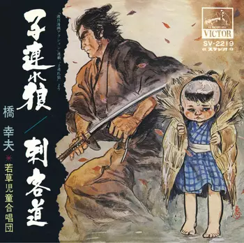 子連れ狼 (MEG-CD)　橋　幸夫 子連れ狼(LABEL ON DEMAND)/橋幸夫 若草児童合唱団｜日本のロック