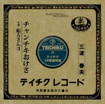 HARUO MINAMI / 三波春夫 / チャンチキおけさ(LABEL ON DEMAND)