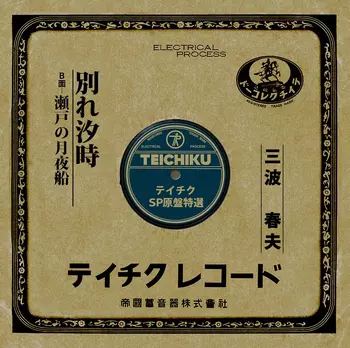 HARUO MINAMI / 三波春夫 / 別れ汐時(LABEL ON DEMAND)