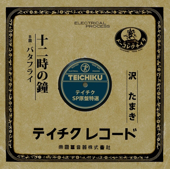 パンパラム / さらばジャマイカ(7インチ)/沢たまき&テイチク・グリーン・アイランド・オーケストラ/1957年、日本で録音されたジャマイカン・ビート!レゲエ  歌謡史、記念すべきファースト・ステップ!｜昭和歌謡｜ディスクユニオン・オンラインショップ｜diskunion.net