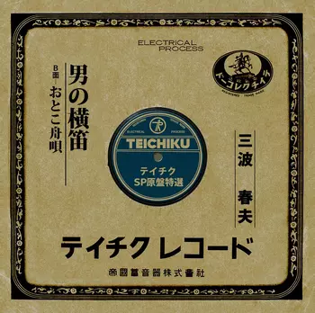 HARUO MINAMI / 三波春夫 / 男の横笛(LABEL ON DEMAND)