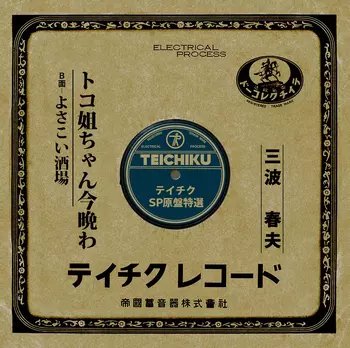 HARUO MINAMI / 三波春夫 / トコ姐ちゃん今晩わ(LABEL ON DEMAND)