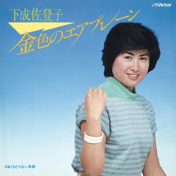 下成佐登子／『シングルズ＆ワークス』２枚組ＣＤベスト・アルバム Amazon.co.jp: 下成佐登子 シングルズ & ワークス: ミュージック