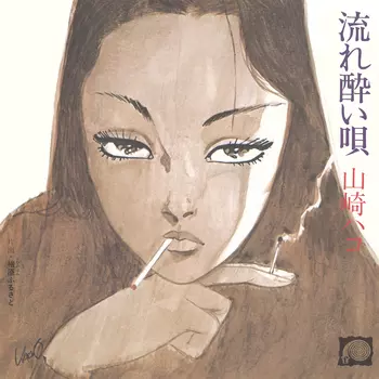 HAKO YAMASAKI / 山崎ハコ / 流れ酔い唄(LABEL ON DEMAND)