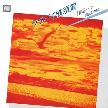 HAKO YAMASAKI / 山崎ハコ / ララバイ横須賀(LABEL ON DEMAND)