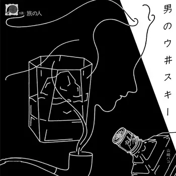 HAKO YAMASAKI / 山崎ハコ / 男のウ井スキー(LABEL ON DEMAND)