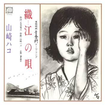 HAKO YAMASAKI / 山崎ハコ / 織江の唄(LABEL ON DEMAND)