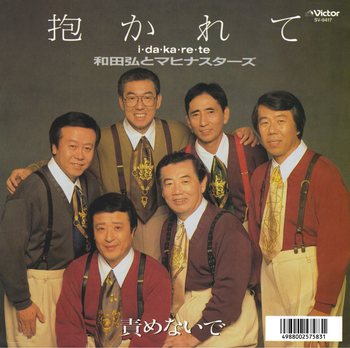 HIROSHI WADA & MAHINA STARS / 和田弘とマヒナスターズ / 抱かれてI・DA・KA・RE・TE(LABEL ON DEMAND)