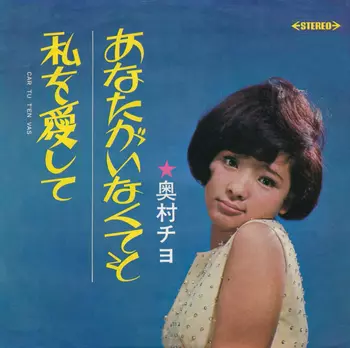 レア盤 USオリジナル CHIYO OKUMURA 奥村チヨ レア盤 USオリジナル CHIYO OKUMURA 奥村チヨ PRESENT/CHIYO