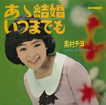 レア盤 USオリジナル CHIYO OKUMURA 奥村チヨ Stream Chiyo Okumura- Love's slave (奥村チヨ－恋の奴隷）DJ
