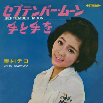 レア盤 USオリジナル CHIYO OKUMURA 奥村チヨ 奥村チヨ = Chiyo Okumura – 涙いろの恋 / 雨が降る夜 – Vinyl