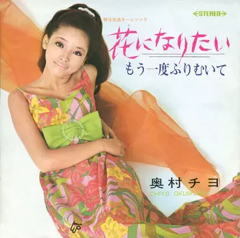 花になりたい(LABEL ON DEMAND)/CHIYO OKUMURA/奥村チヨ｜日本のロック