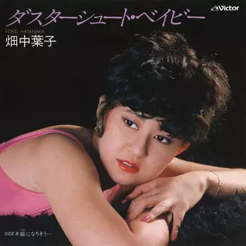 帯 LP 】畑中葉子 白日夢 後から前から もっと動いて 昭和歌謡