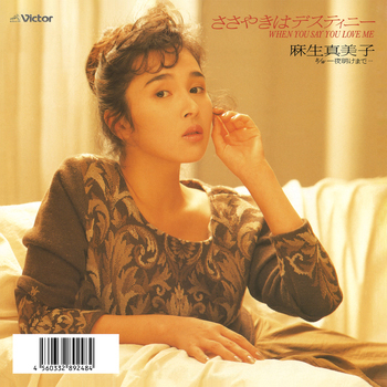 MAMIKO ASO / 麻生真美子 / ささやきはデスティニー(When You Say You Love Me)(LABEL ON DEMAND)