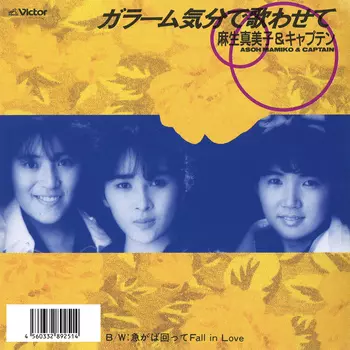 ガラーム気分で歌わせて(LABEL ON DEMAND)/MAMIKO ASO & CAPTAIN/麻生