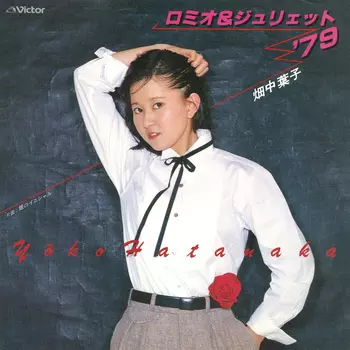 YOKO HATANAKA / 畑中葉子 / ロミオ&ジュリエット’79(LABEL ON DEMAND)