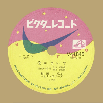 HIROSHI WADA & MAHINA STARS / 和田弘とマヒナスターズ / 泣かないで(LABEL ON DEMAND)