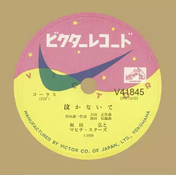 HIROSHI WADA & MAHINA STARS / 和田弘とマヒナスターズ / 泣かないで(LABEL ON DEMAND)