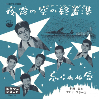 HIROSHI WADA & MAHINA STARS / 和田弘とマヒナスターズ / 夜霧の空の終着港(LABEL ON DEMAND)