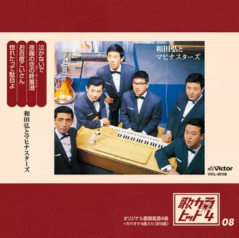 HIROSHI WADA & MAHINA STARS / 和田弘とマヒナスターズ / 歌カラ・ヒット4 (8)(LABEL ON DEMAND)