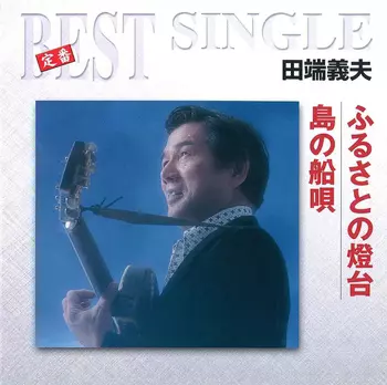 ⭐入手困難8㎝CD⭐田端義夫 月の夜曲 我が心のふる里 ⭐入手困難8㎝CD⭐田端義夫 月の夜曲 我が心のふる里