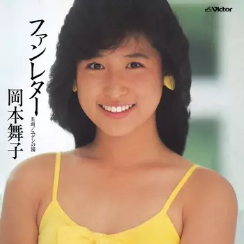 岡本舞子　直筆サイン入り色紙 岡本舞子 直筆サイン色紙 - メルカリ