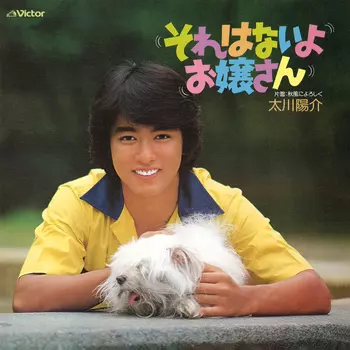 YOSUKE TAGAWA / 太川陽介 / それはないよお嬢さん(LABEL ON DEMAND)