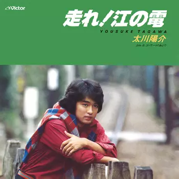 YOSUKE TAGAWA / 太川陽介 / 走れ!江の電(LABEL ON DEMAND)