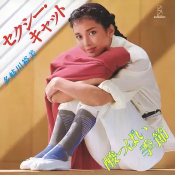 多岐川裕美 セクシー・キャット EP　リフレ YUMI TAKIGAWA / 多岐川裕美商品一覧｜JAZZ｜ディスクユニオン