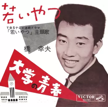 若いやつ(LABEL ON DEMAND)/YUKIO HASHI/橋幸夫｜日本のロック