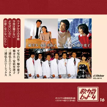 平尾昌晃・畑中葉子/橋幸夫・安倍里葎子/三浦弘とハニーシックス / 歌カラ・ヒット4 (16)(LABEL ON DEMAND)