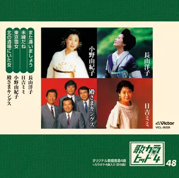 長山洋子/日吉ミミ/小野由紀子/殿さまキングス / 歌カラ・ヒット4 (48)(LABEL ON DEMAND)