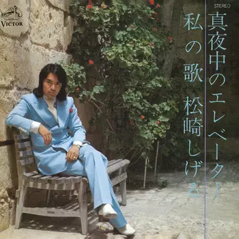 SHIGERU MATSUZAKI / 松崎しげる / 真夜中のエレベーター(LABEL ON DEMAND)