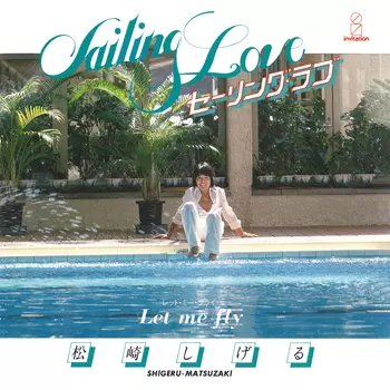 SHIGERU MATSUZAKI / 松崎しげる / セーリング・ラブ(LABEL ON DEMAND)