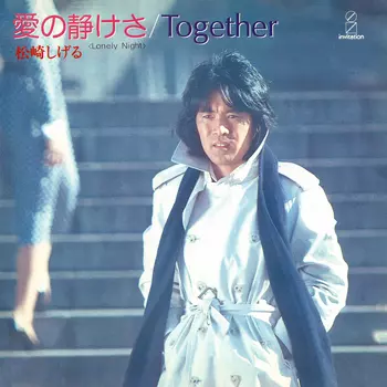 SHIGERU MATSUZAKI / 松崎しげる / 愛の静けさ(LABEL ON DEMAND)