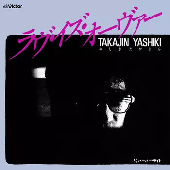 YASHIKI TAKAJIN / やしきたかじん / ラブ・イズ・オーヴァー(LABEL ON DEMAND)