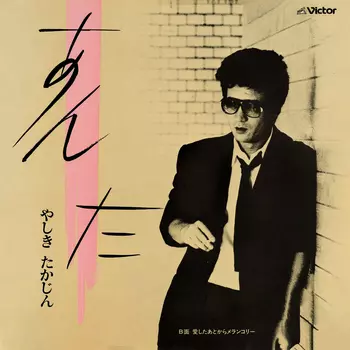 あんた(LABEL ON DEMAND)/YASHIKI TAKAJIN/やしきたかじん｜日本の