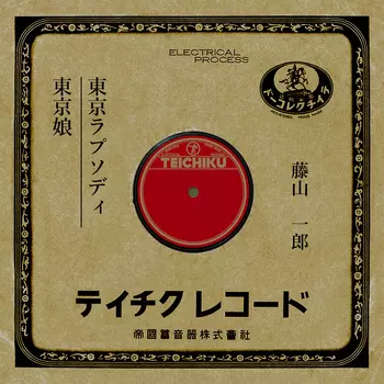 ICHIRO FUJIYAMA / 藤山一郎 / 東京ラプソディ(LABEL ON DEMAND)