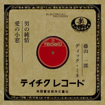 ICHIRO FUJIYAMA / 藤山一郎 / 男の純情(LABEL ON DEMAND)