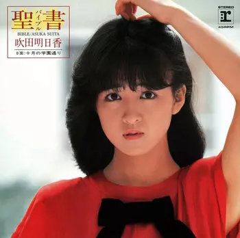 聖書-バイブル-(LABEL ON DEMAND)/吹田明日香｜日本のロック｜ディスク