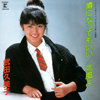 KUMIKO TAKEDA / 武田久美子 / 噂になってもいい(LABEL ON DEMAND)