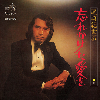 KIYOHIKO OZAKI / 尾崎紀世彦 / 忘れかけた愛を(LABEL ON DEMAND)