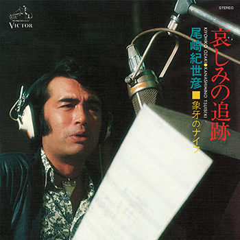 KIYOHIKO OZAKI / 尾崎紀世彦 / 哀しみの追跡(LABEL ON DEMAND)